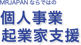 個人事業・起業家支援