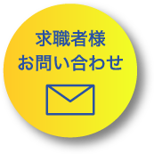 求職者様お問い合わせ