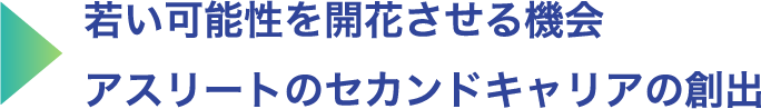 若い可能性を開花させる機会アスリートのセカンドキャリアの創出