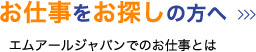 お仕事をお探しの方へ　エムアールジャパンでのお仕事とは