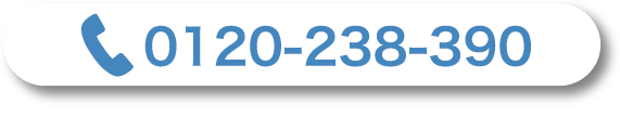 0120-238-390　年中無休（年末年始除く）9:00～21:00