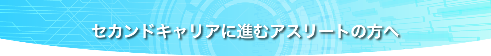 アスリートの方へ