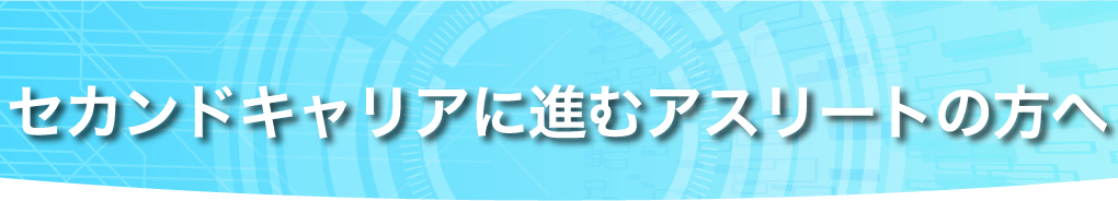 アスリートの方へ