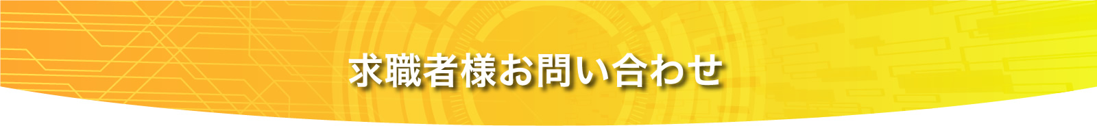 求職者様お問い合わせ