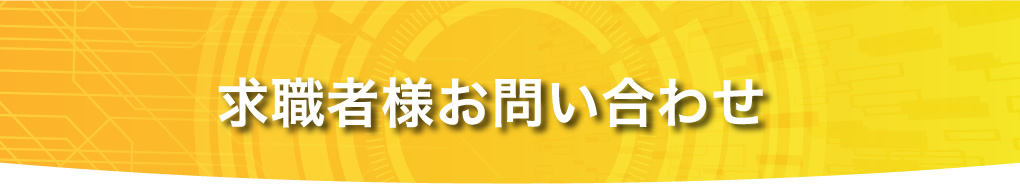 求職者様お問い合わせ