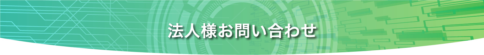 法人様お問い合わせ