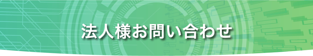 法人様お問い合わせ