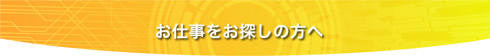 お仕事をお探しの方へ