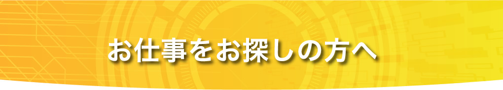 お仕事をお探しの方へ