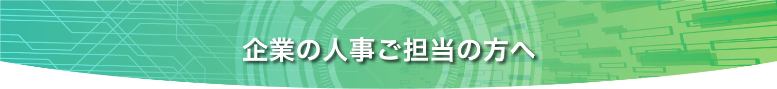 企業の人事ご担当の方へ