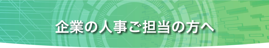 企業の人事ご担当の方へ