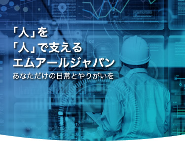 海外での精密機器輸送を「人」で支えるエムアールジャパン　世界を舞台に、あなただけの日常とやりがいを