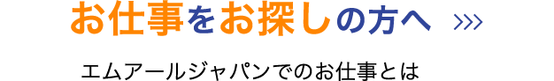 お仕事をお探しの方へ　エムアールジャパンでのお仕事とは